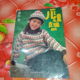 陈红儿童毛衣编织:[图集]