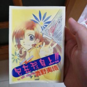 漫画书  鹿野夷织  包在我身上 全一册  64开  卡通日漫