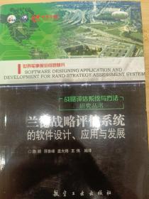 兰德战略评估系统的软件设计、应用与发展