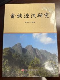 畬族源流研究
