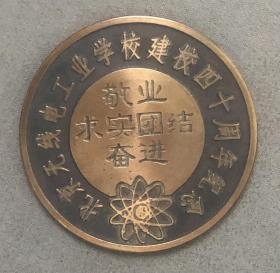 北京无线电工业学校建校四十周年纪念章（1954-1994）带盒
