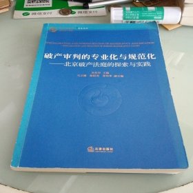 破产审判的专业化与规范化：北京破产法庭的探索与实践