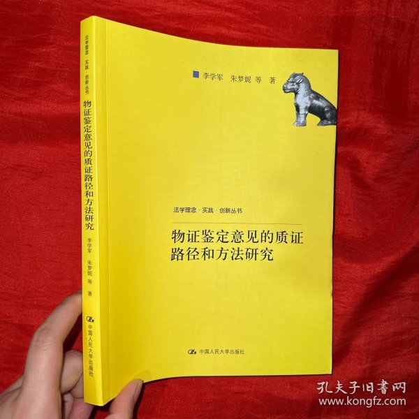 物证鉴定意见的质证路径和方法研究/法学理念·实践·创新丛书