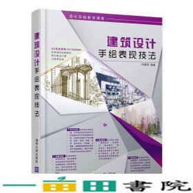 建筑设计手绘表现技法向慧芳清华大学9787302438328