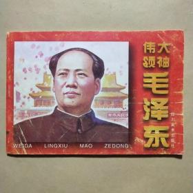 伟大领袖毛泽东 (连环画).