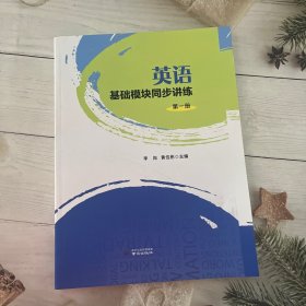 英語(yǔ)基礎(chǔ)模塊同步講練（第一冊(cè)）