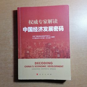 权威专家解读中国经济发展密码