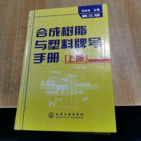 合成树脂与塑料牌号手册（上）