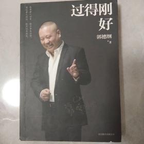 过得刚好