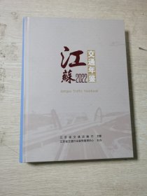 江苏2022交通年鉴