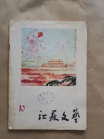 《江苏文艺》1977年 第10期