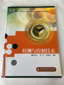 檢測與控制技術(shù)