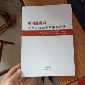 中国地震局改革开放40周年重要成就