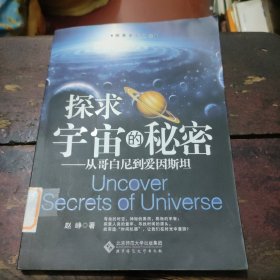 探求宇宙的秘密：从哥白尼到爱因斯坦