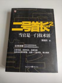 二号首长 当官是一门技术活+二号首长2：当官是一门技术活（2本合售）