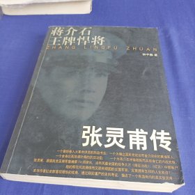 蒋介石王牌悍将张灵甫传