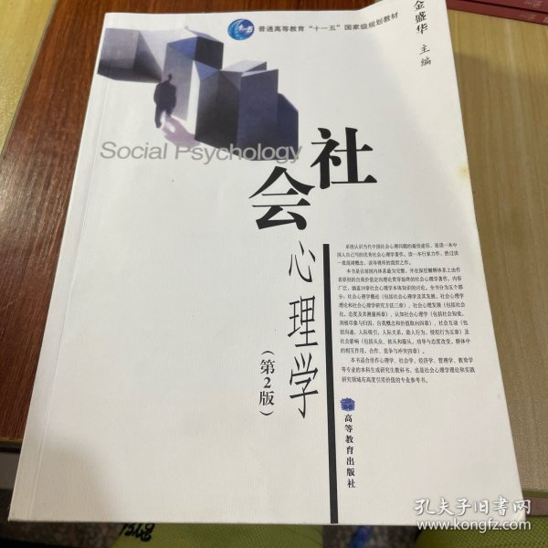 社会心理学（第2版）/普通高等教育十一五国家级规划教材