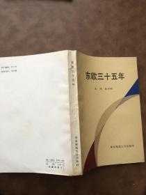 东欧三十五年