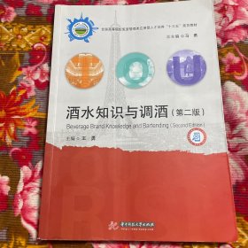 酒水知识与调酒 最新增订版本（大学教材）