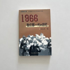 1966：我们那一代的回忆