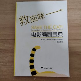 救猫咪：电影编剧宝典