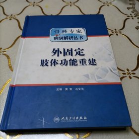 骨科专家病例解析丛书·外固定肢体功能重建