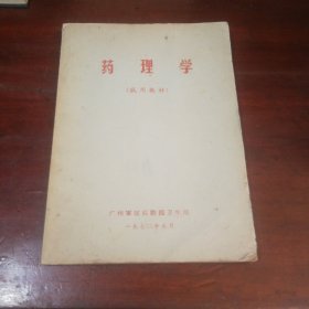 药理学（试用教材）