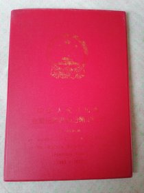 中华人民共和国金属铝质流通分币定位册（国家专利号：92227873•3）1955年—1992年