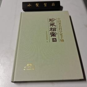 中国著名科学家手稿珍藏档案选
