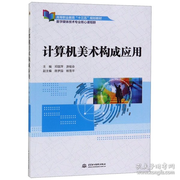 计算机美术构成应用（高等职业教育“十三五”规划教材（数字媒体技术专业核心课程群））