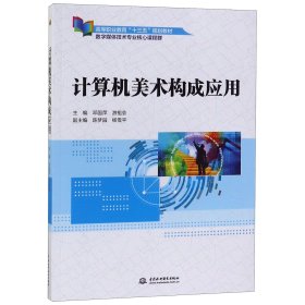 计算机美术构成应用（高等职业教育“十三五”规划教材（数字媒体技术专业核心课程群））