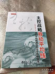 主控战略移动平均线（第2版）