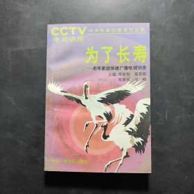 為了長壽