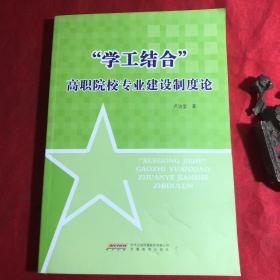 “学工结合”高职院校专业建设制度论
