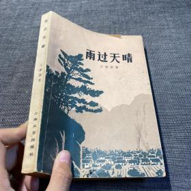 雨过天晴