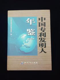 中国专利发明人年鉴（第十三卷）【精装，16开。含彩版与黑白版共计400余页。】