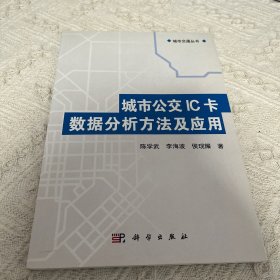 城市交通丛书：城市公交IC卡数据分析方法及应用