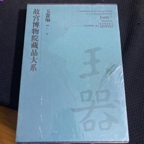 故宫博物院藏品大系：玉器编 7.明
