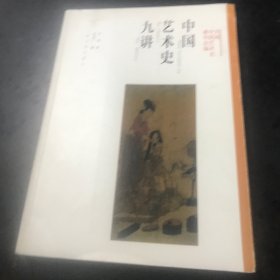 中国艺术史九讲