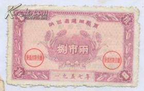 1957年陕西省通用粮票捌市两