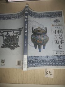 中国工艺美术史