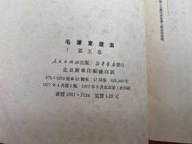 毛泽东选集 五卷全 （大32开）第一卷1951年华东重印第一版、第二、三、四、五卷一版一印