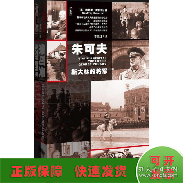 朱可夫：斯大林的将军