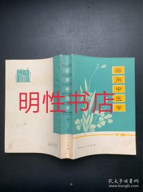 实用中医学.下