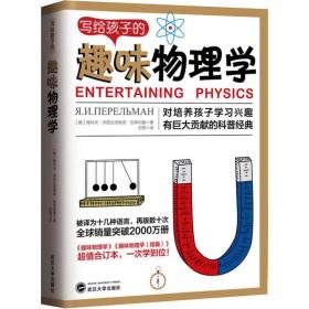 写给孩子的趣味物理学:对培养孩子学兴趣有巨大贡献的科普经典 文教科普读物 (俄)雅科夫·伊西达洛维奇·别莱利曼(я. и. перельман) 新华正版