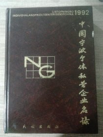 中国宁波个体私营企业名录 精装本