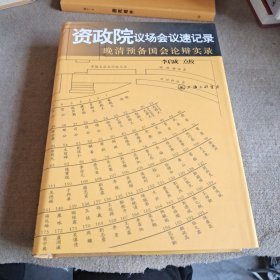 资政院议场会议速记录：晚清预备国会论辩实录