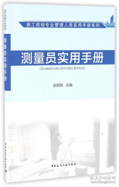 施工现场专业管理人员实用手册系列：测量员实用手册