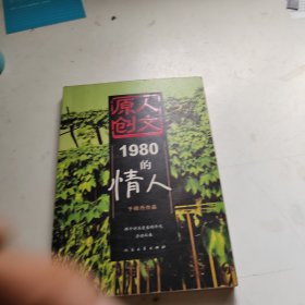 1980的情人