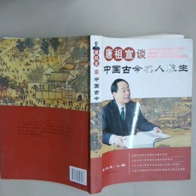 唐祖宣谈中国古今名人养生